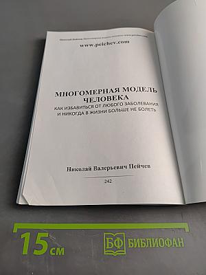 Многомерная модель человека. Как избавиться от любого заболевания и никогда в жизни больше не болеть