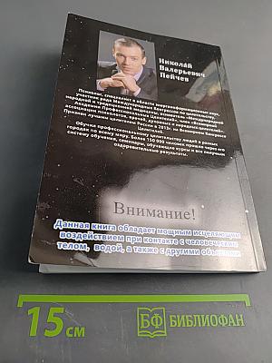 Многомерная модель человека. Как избавиться от любого заболевания и никогда в жизни больше не болеть