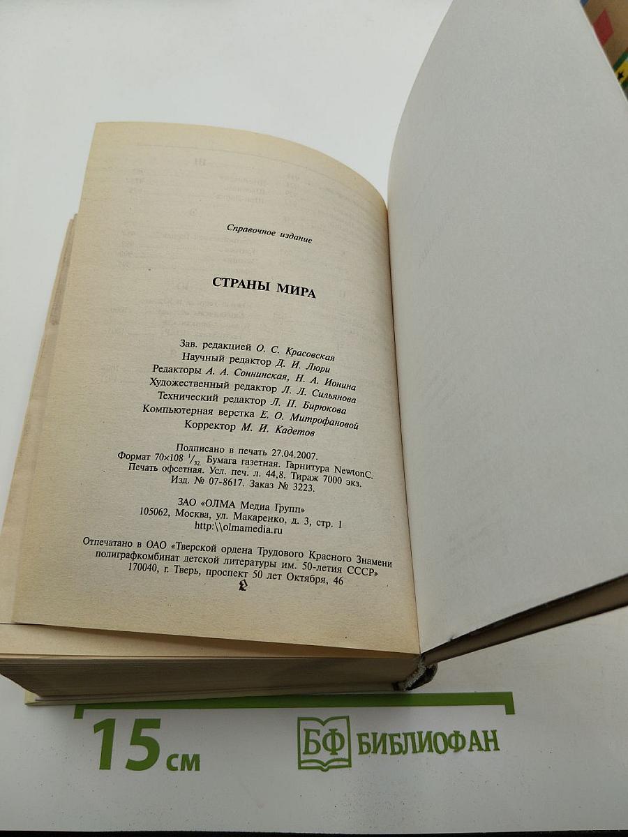 Страны мира. Универсальный справочник
