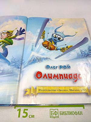 Джингилики. Олимпиада