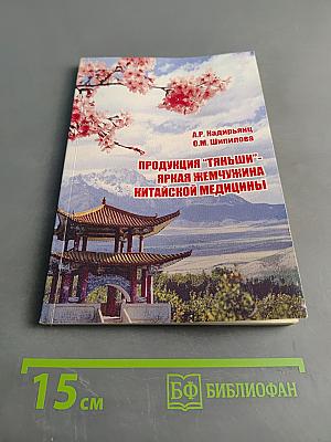 Продукция "Тяньши" - яркая жемчужина китайской медицины