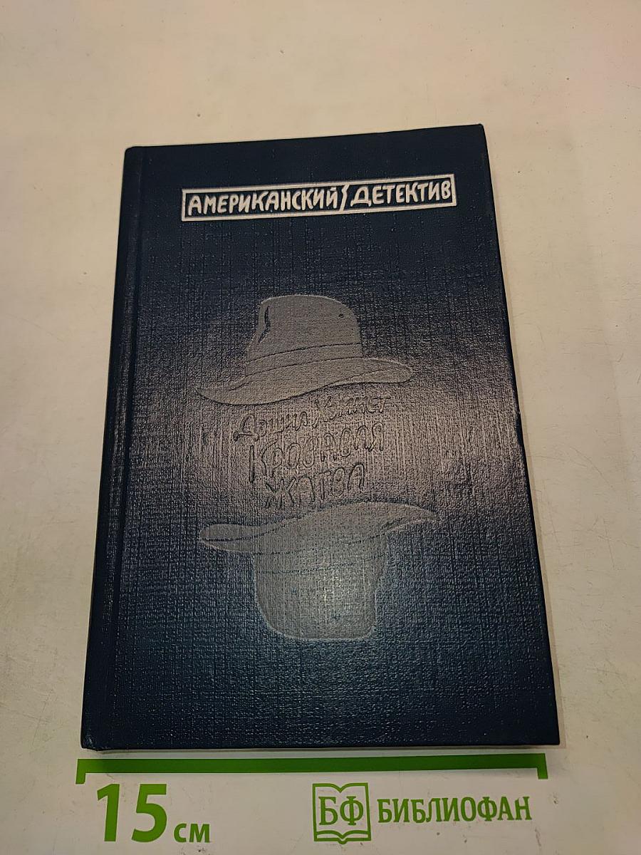 Кровавая жатва