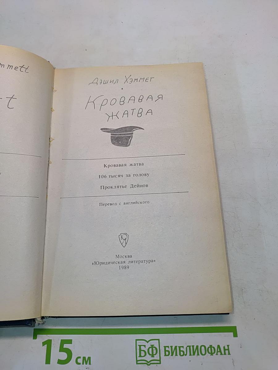 Кровавая жатва