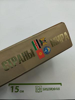 Страны мира. Универсальный справочник