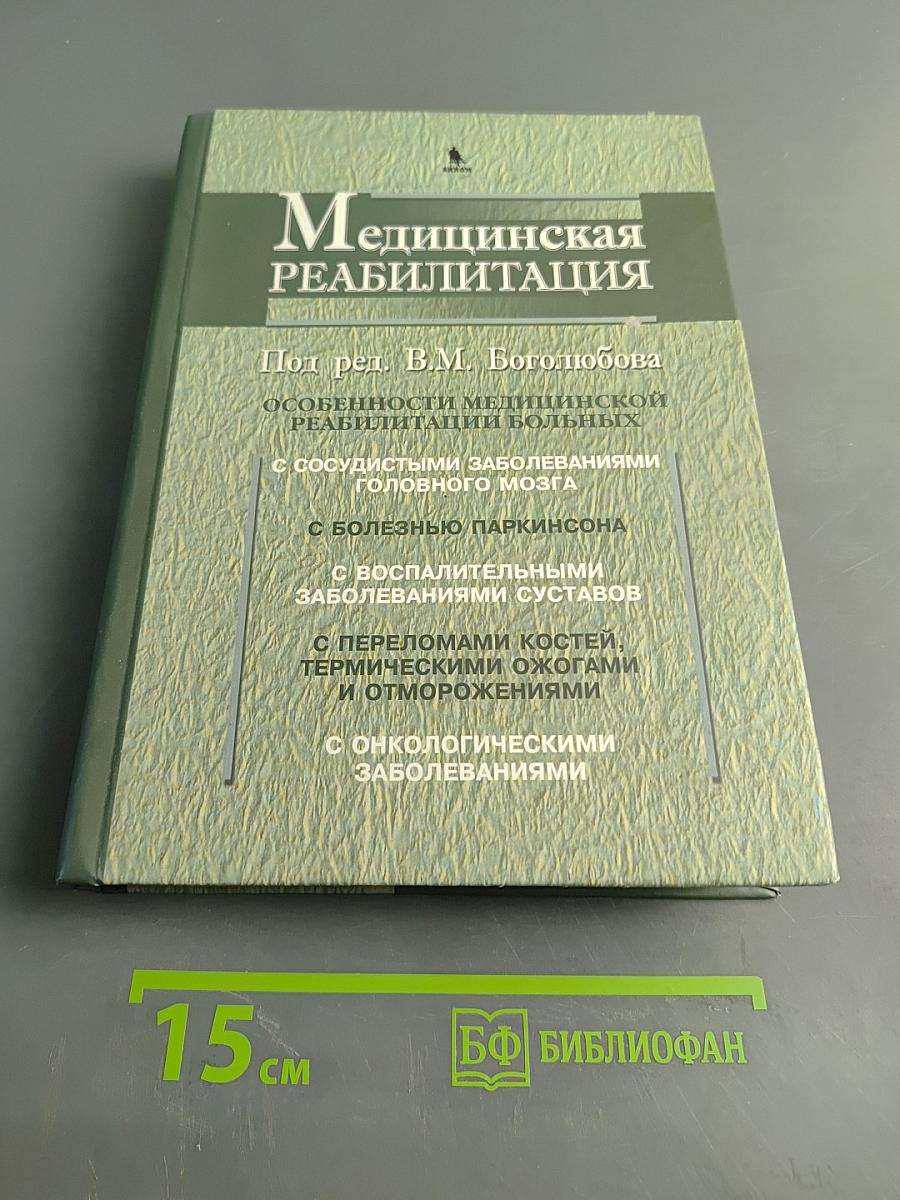 Медицинская реабилитация. Книга II
