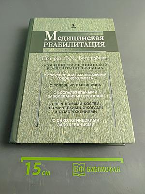 Медицинская реабилитация. Книга II
