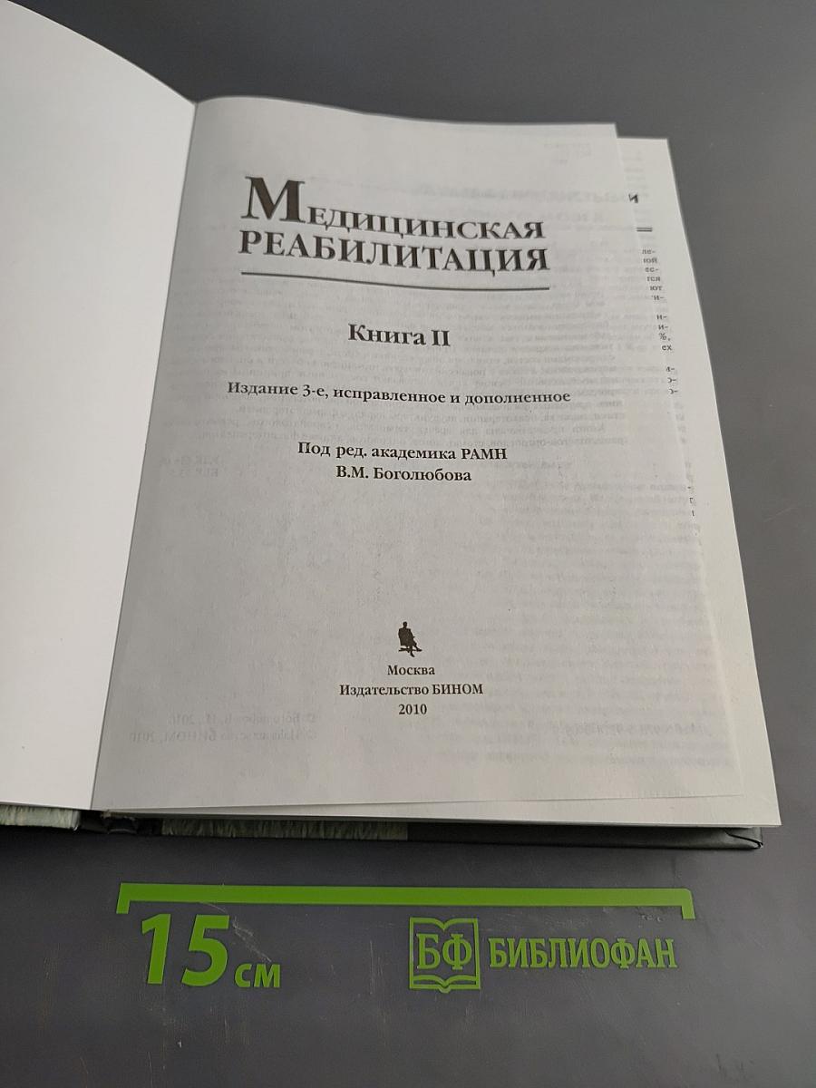 Медицинская реабилитация. Книга II