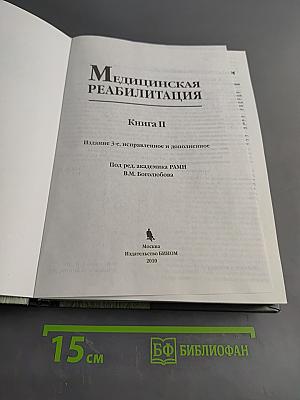 Медицинская реабилитация. Книга II