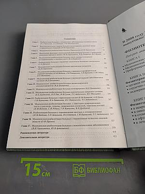 Медицинская реабилитация. Книга II