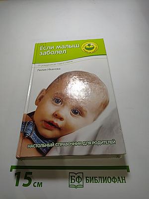 Если малыш заболел. Настольный справочник для родителей