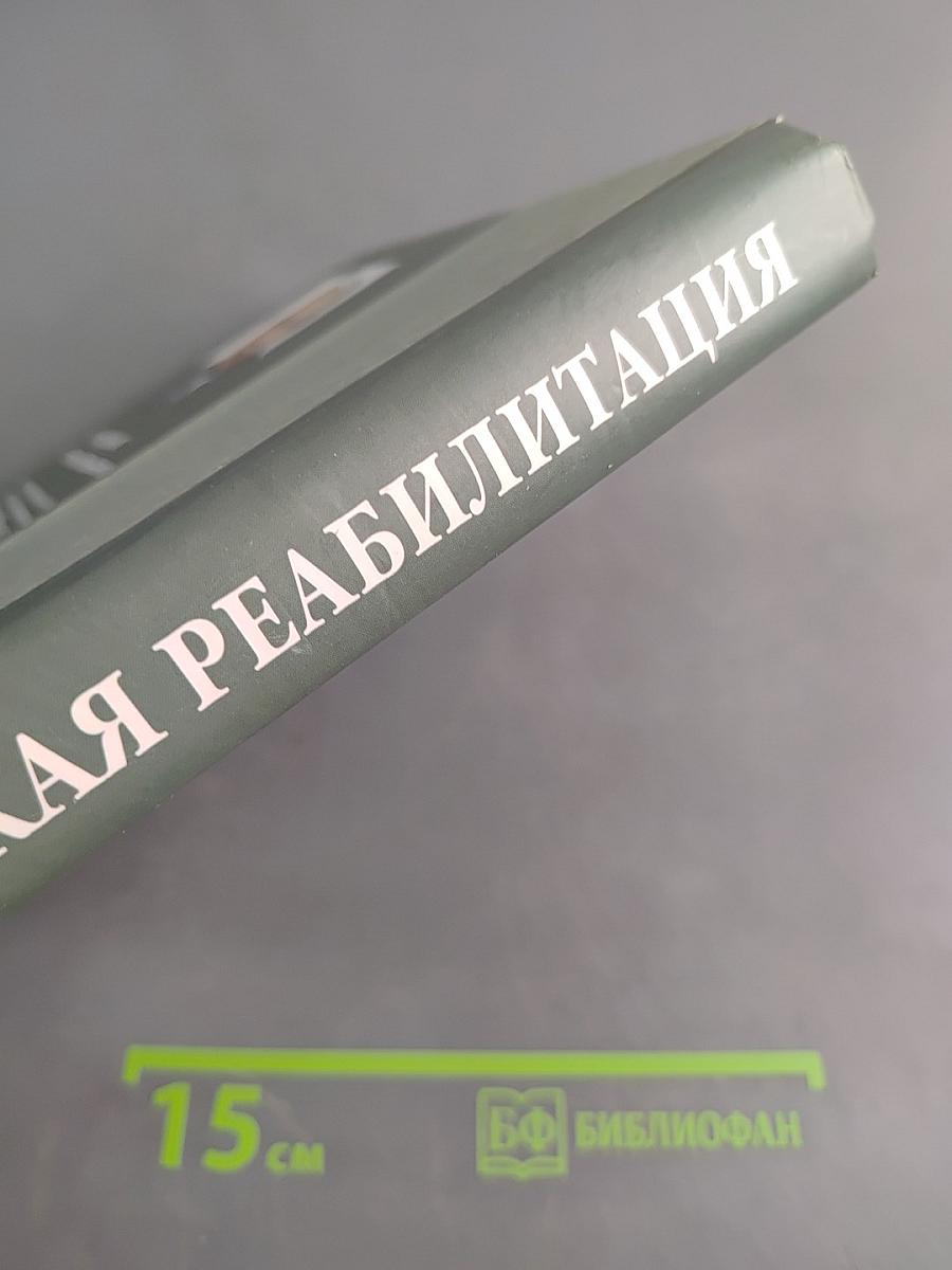 Медицинская реабилитация. Книга II