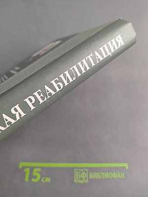 Медицинская реабилитация. Книга II
