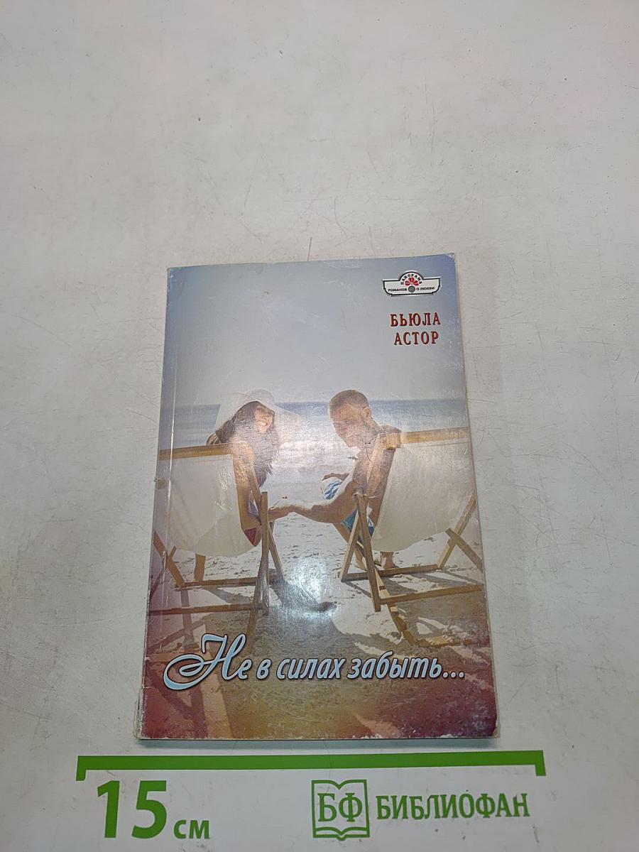 Не в силах забыть...