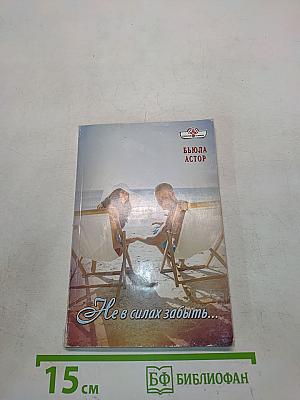 Не в силах забыть...
