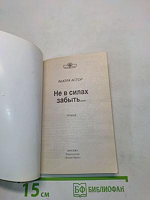 Не в силах забыть...