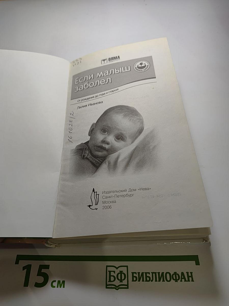 Если малыш заболел. Настольный справочник для родителей