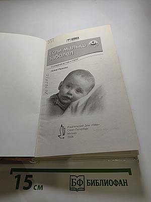 Если малыш заболел. Настольный справочник для родителей