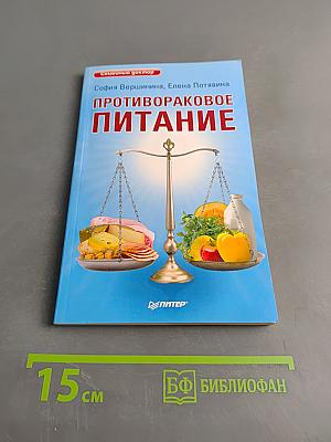 Противораковое питание