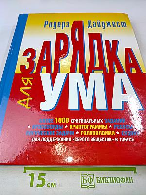 Зарядка для ума