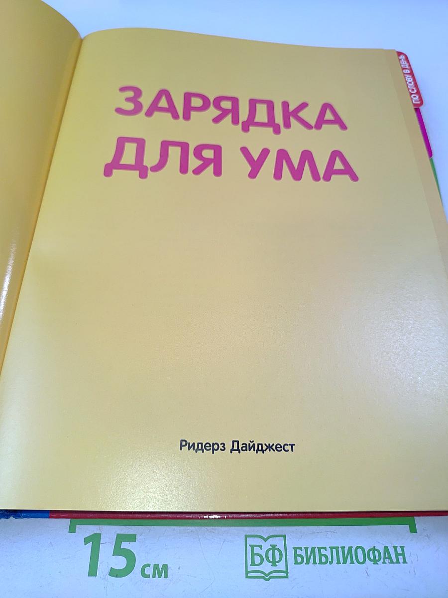 Зарядка для ума