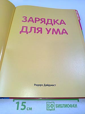Зарядка для ума