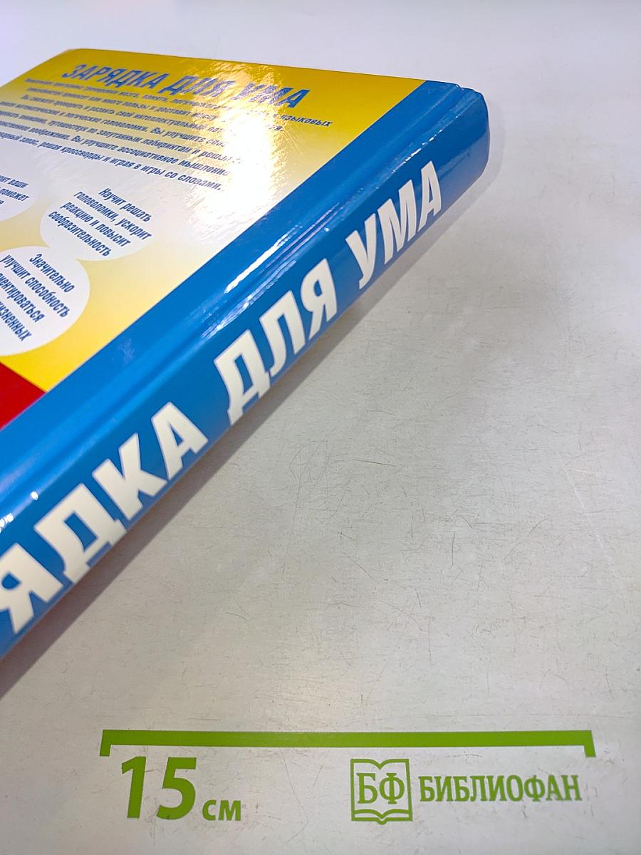 Зарядка для ума