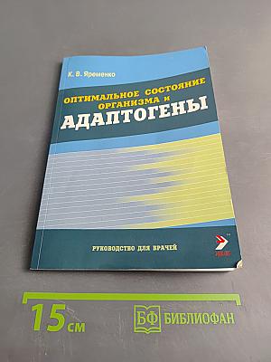 Оптимальное состояние организма и адаптогены