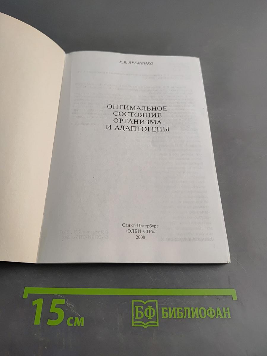 Оптимальное состояние организма и адаптогены