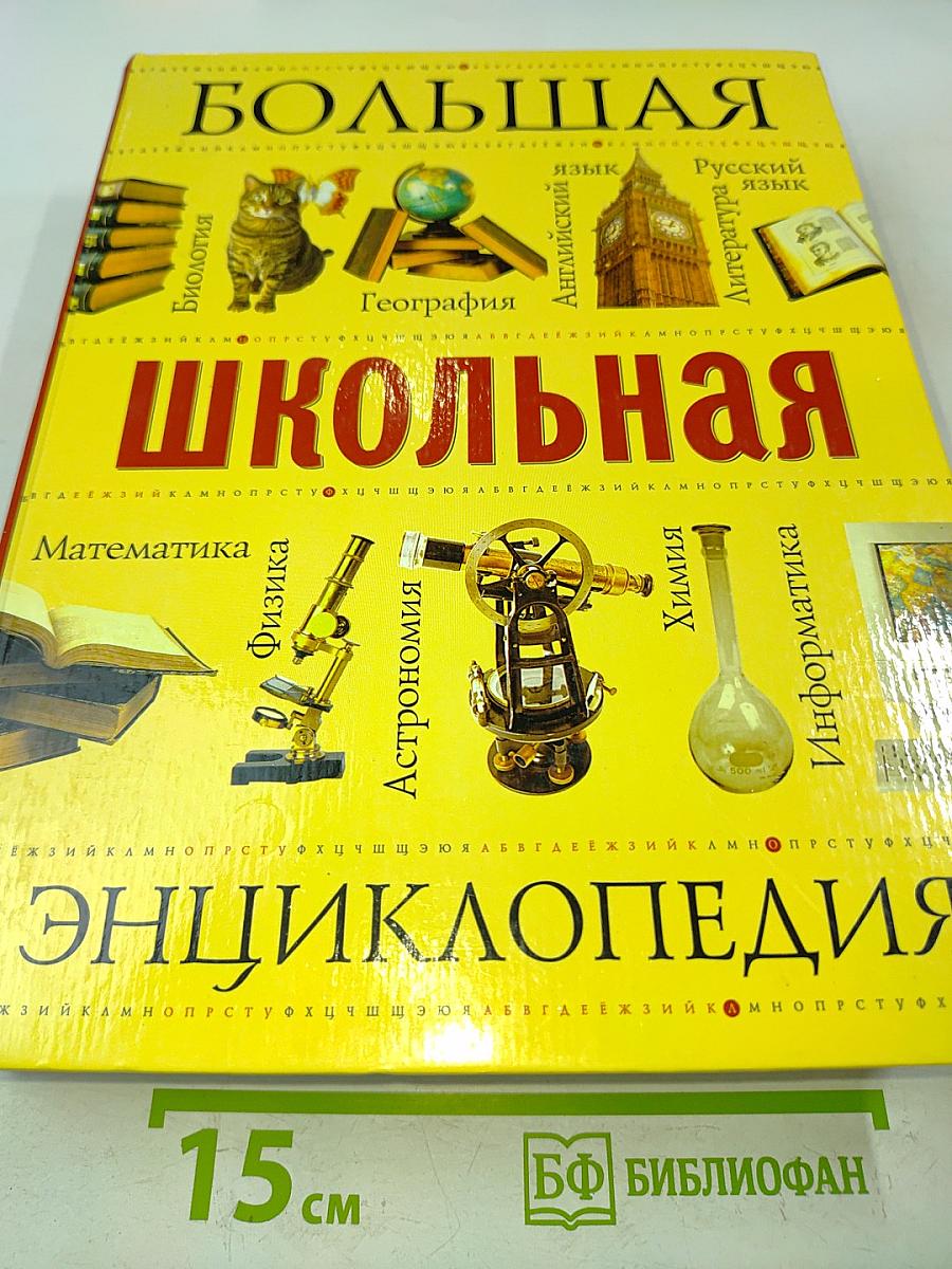 Большая школьная энциклопедия