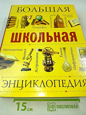 Большая школьная энциклопедия