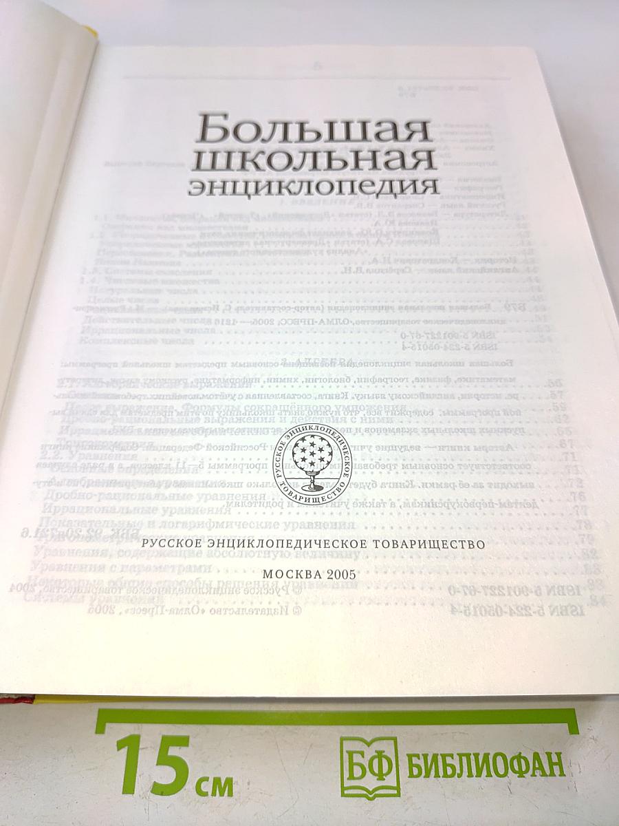 Большая школьная энциклопедия