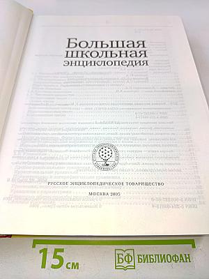 Большая школьная энциклопедия