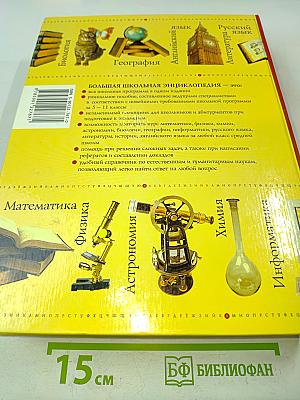 Большая школьная энциклопедия