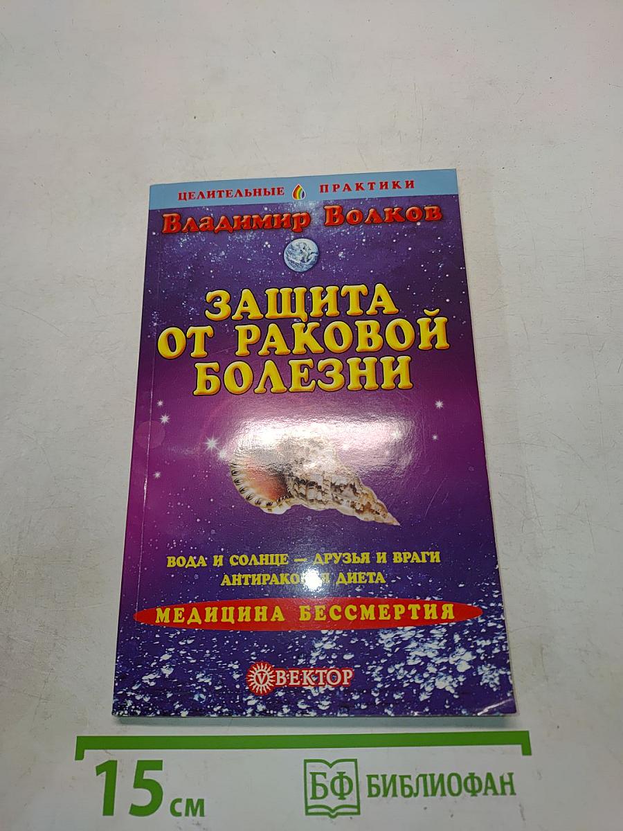Защита от раковой болезни