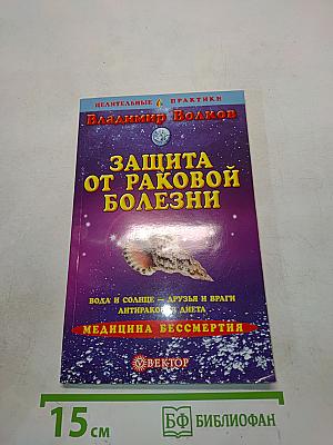 Защита от раковой болезни
