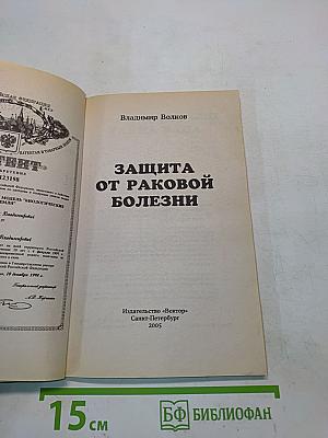 Защита от раковой болезни