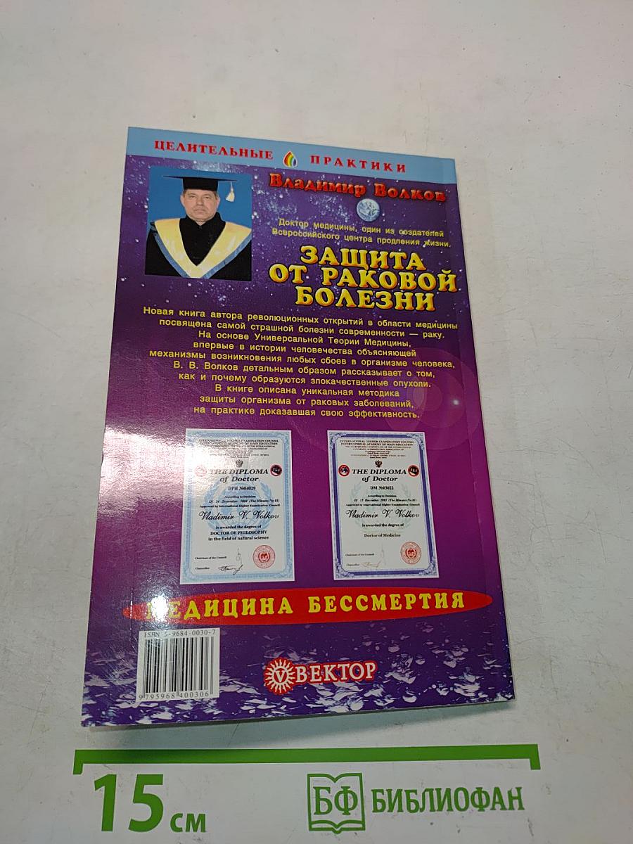 Защита от раковой болезни