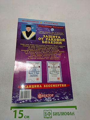 Защита от раковой болезни