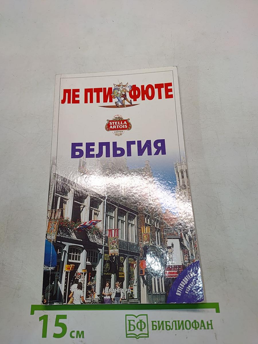 Бельгия