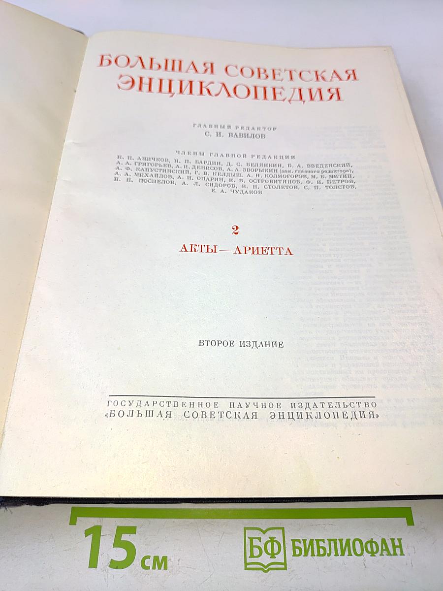 Большая Советская Энциклопедия. Том 2. А — Ариетта