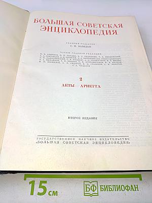Большая Советская Энциклопедия. Том 2. А — Ариетта