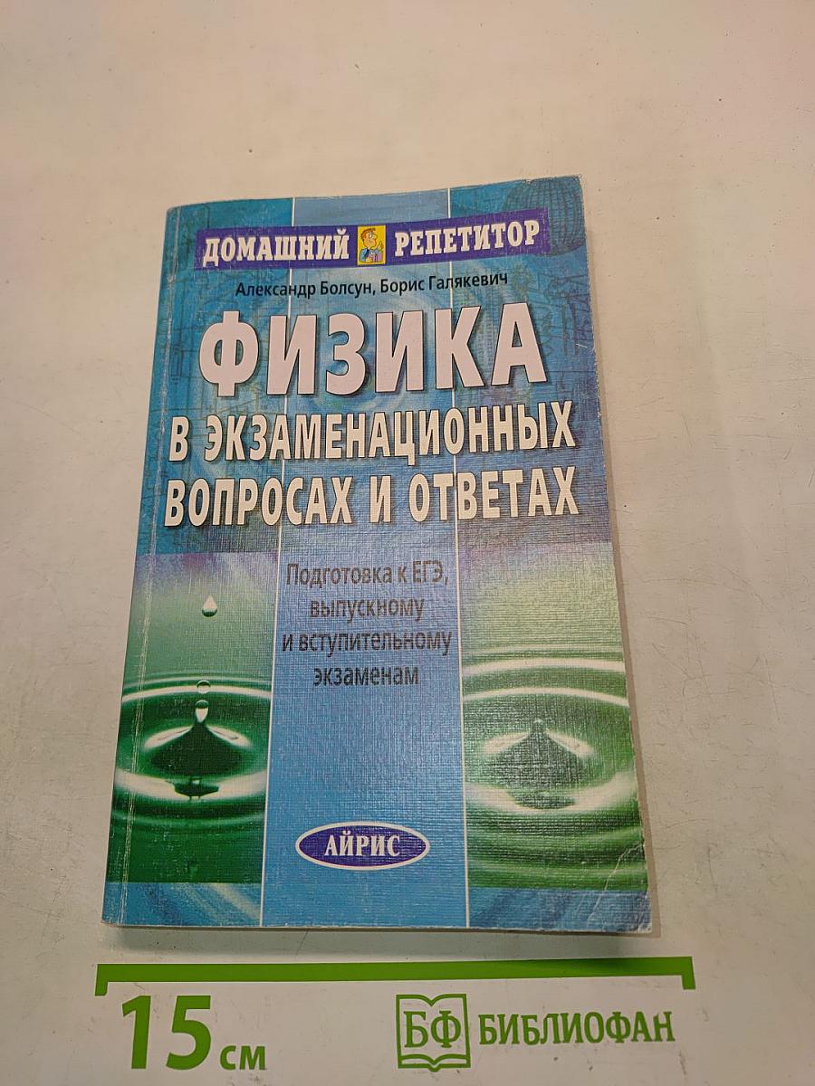 Физика в экзаменационных вопросах и ответах. Подготовка к ЕГЭ, выпускному и вступительному экзаменам