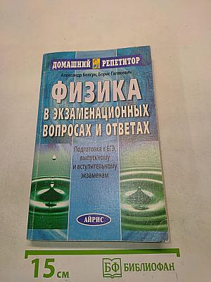 Физика в экзаменационных вопросах и ответах. Подготовка к ЕГЭ, выпускному и вступительному экзаменам