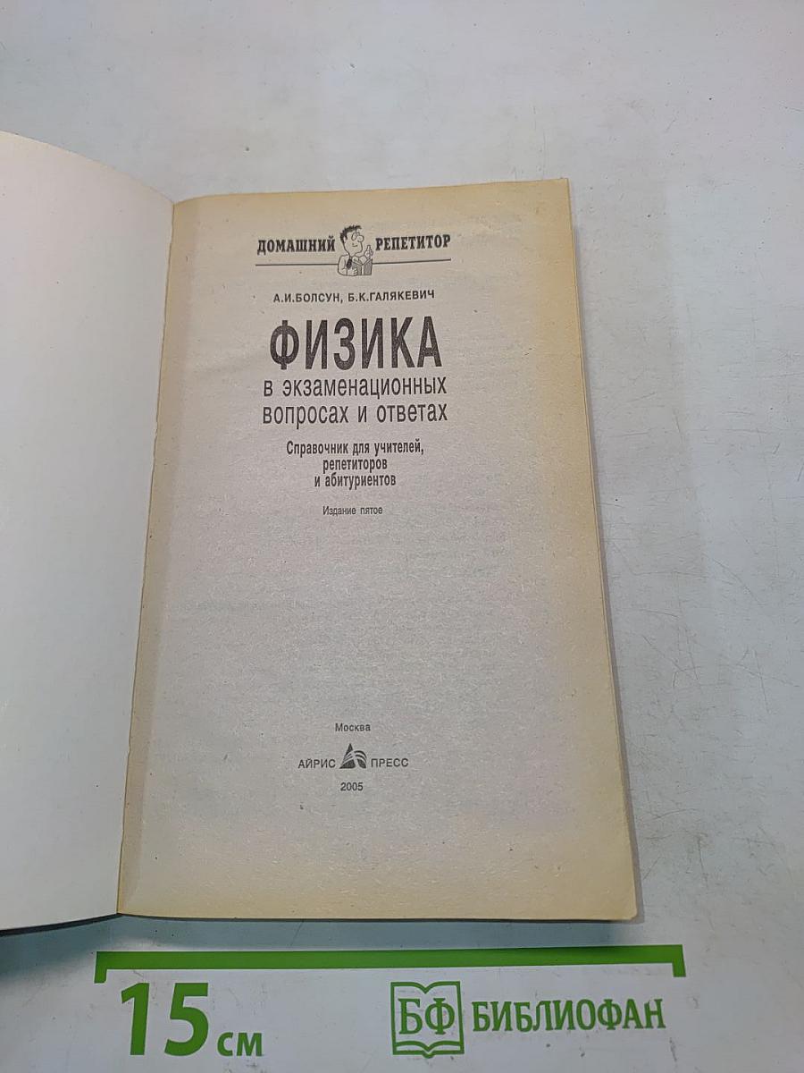 Физика в экзаменационных вопросах и ответах. Подготовка к ЕГЭ, выпускному и вступительному экзаменам