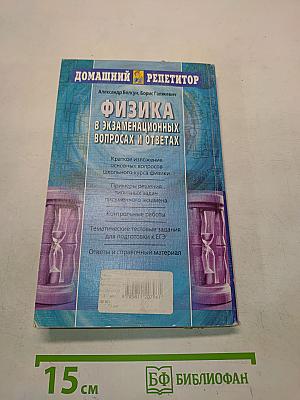 Физика в экзаменационных вопросах и ответах. Подготовка к ЕГЭ, выпускному и вступительному экзаменам