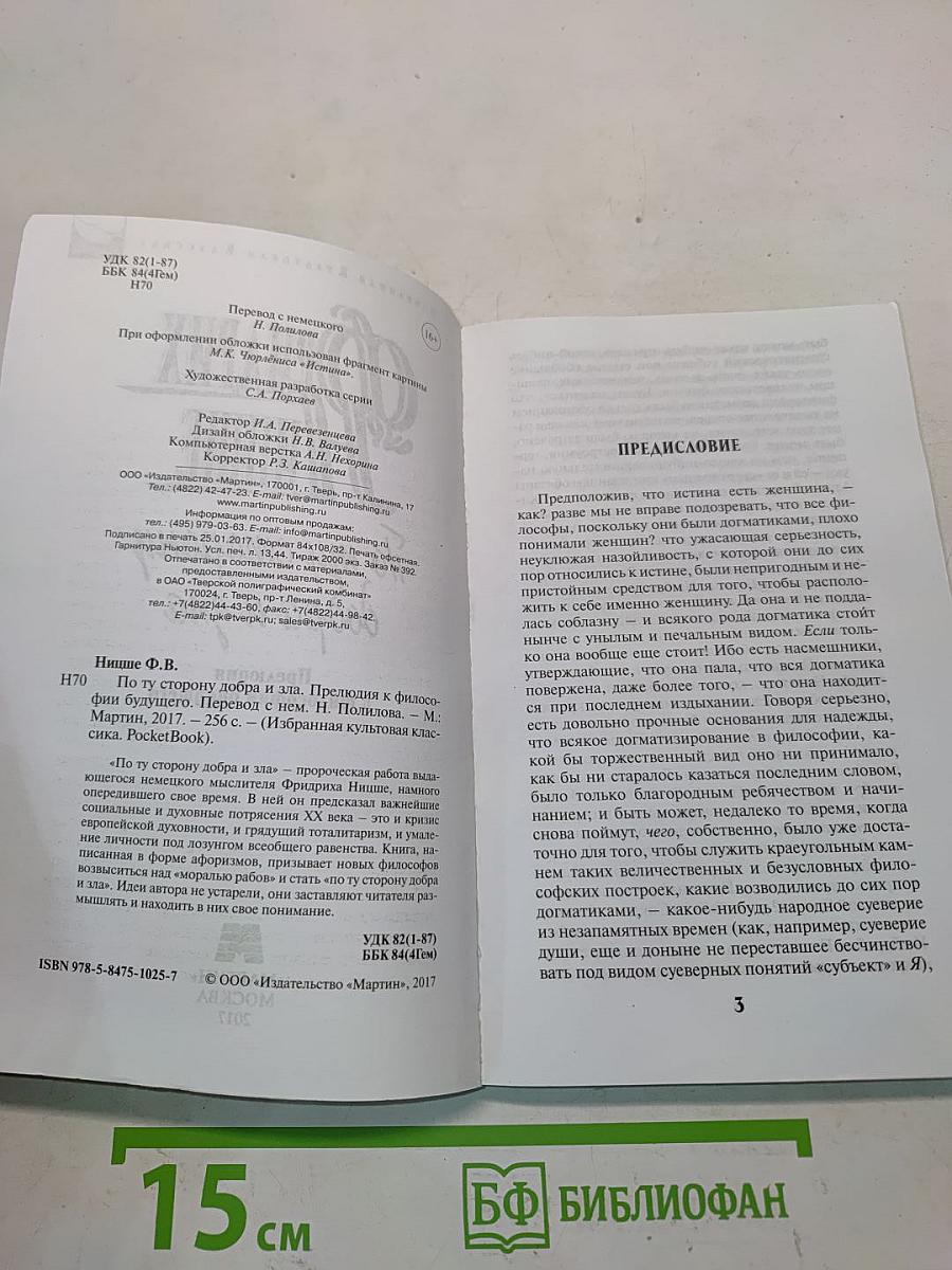 По ту сторону добра и зла