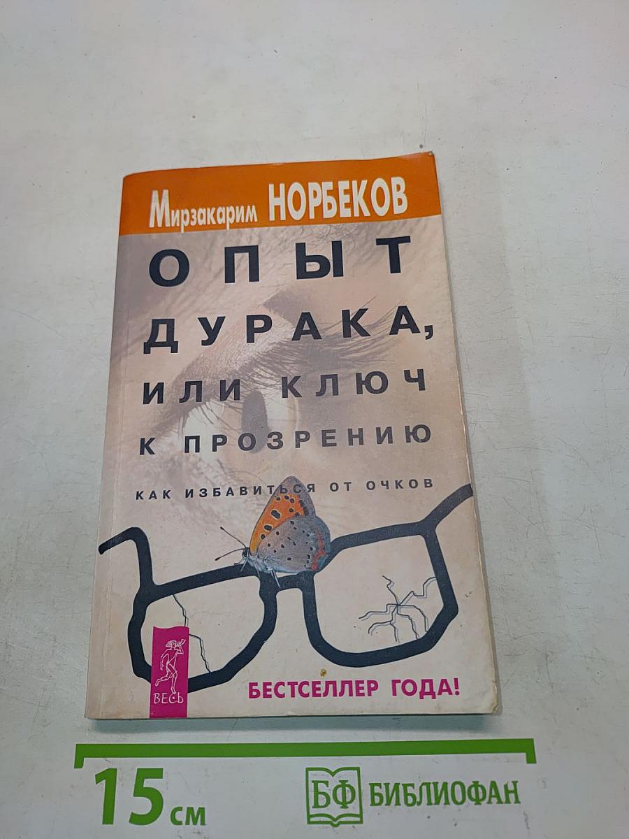 Опыт дурака, или Ключ к прозрению. Как избавиться от очков