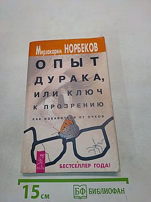 Опыт дурака, или Ключ к прозрению. Как избавиться от очков