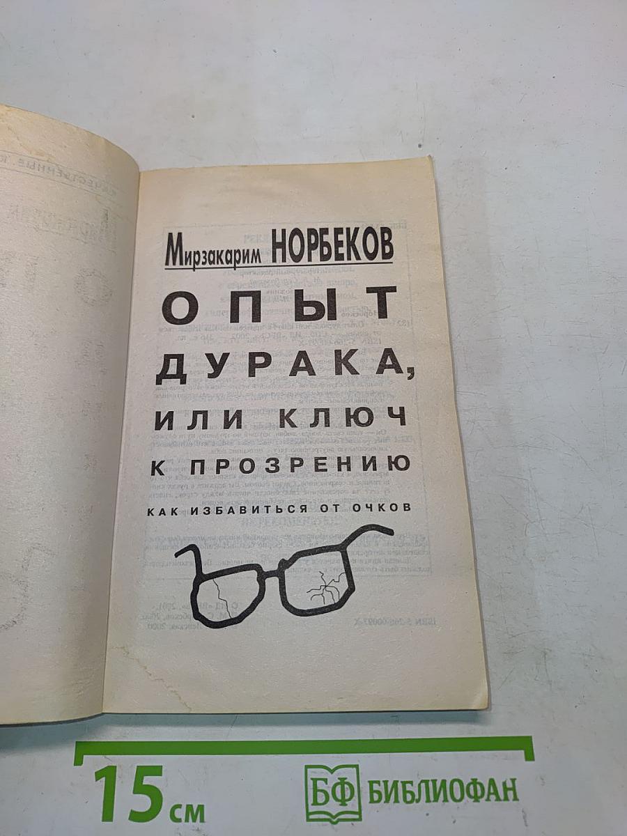 Опыт дурака, или Ключ к прозрению. Как избавиться от очков