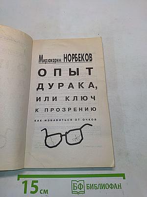 Опыт дурака, или Ключ к прозрению. Как избавиться от очков